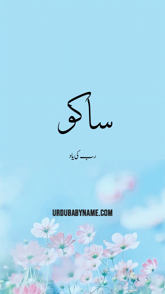 Saku name meaning in urdu