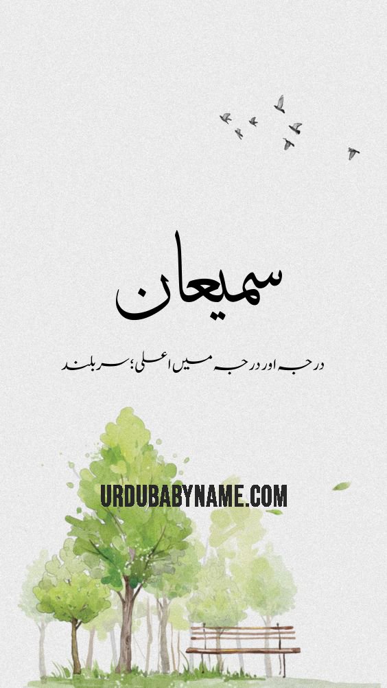 Samiyyan name meaning in urdu