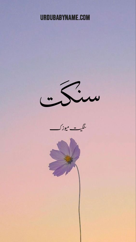 Sangit name meaning in urdu