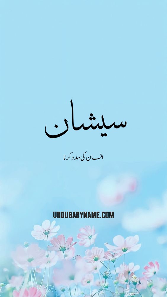 Sayeshan name meaning in urdu