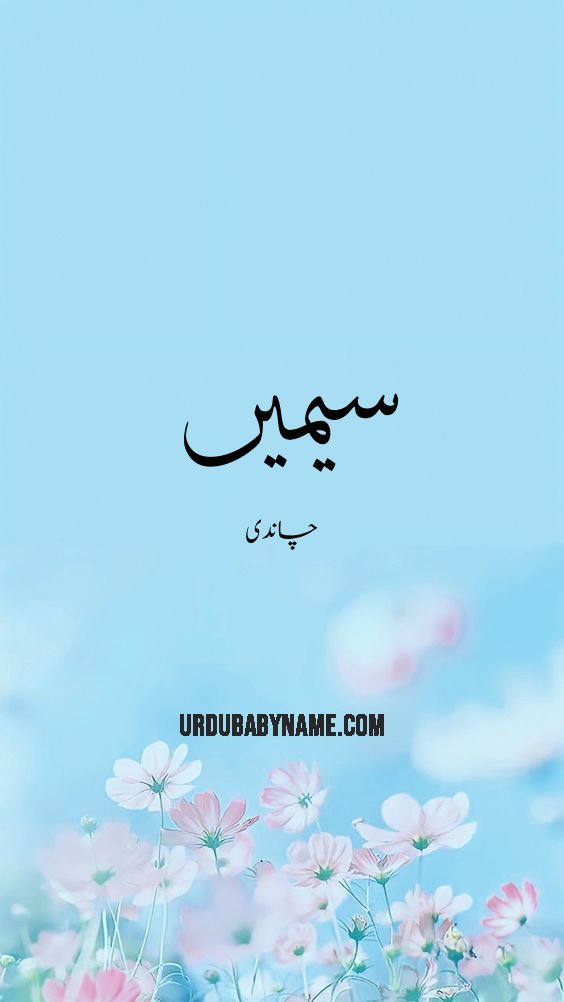 Simeen name meaning in urdu