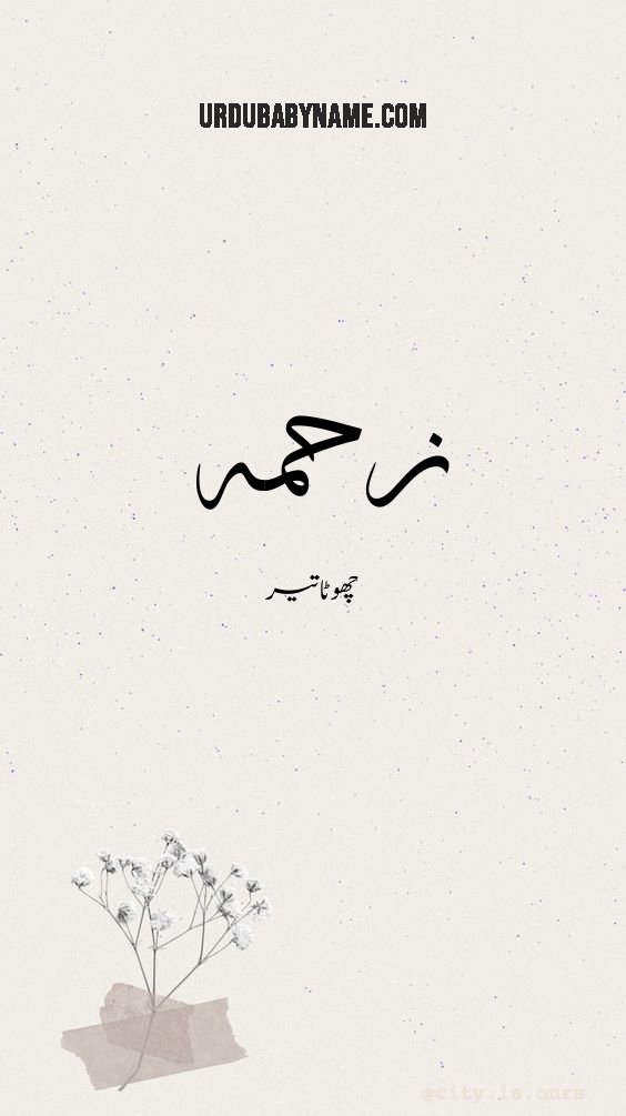 Suhaimah name meaning in urdu