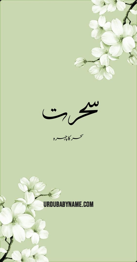 Suhrat name meaning in urdu