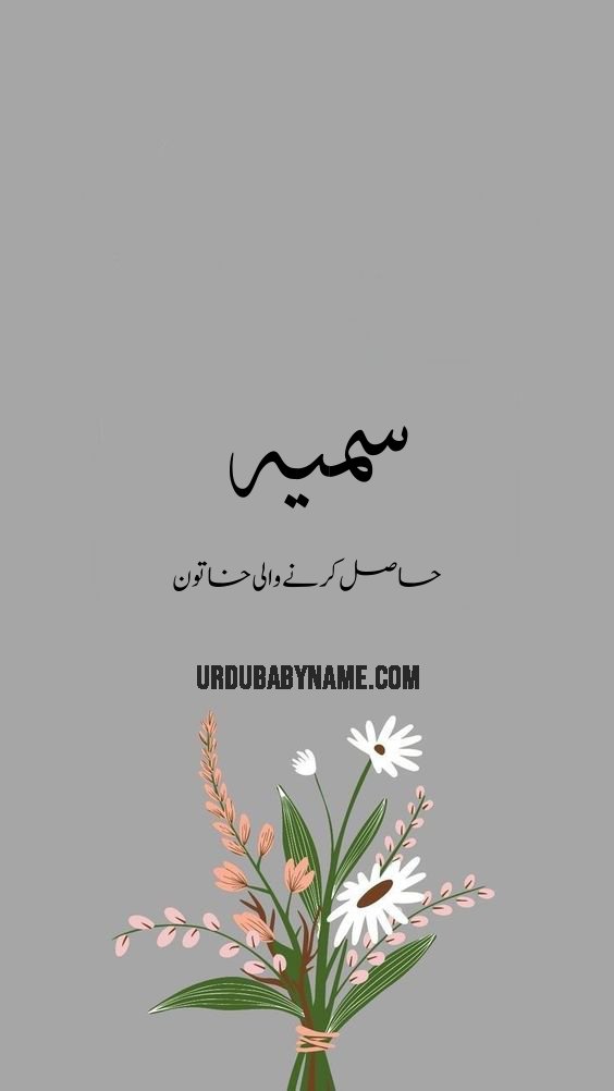 Sumeiya name meaning in urdu