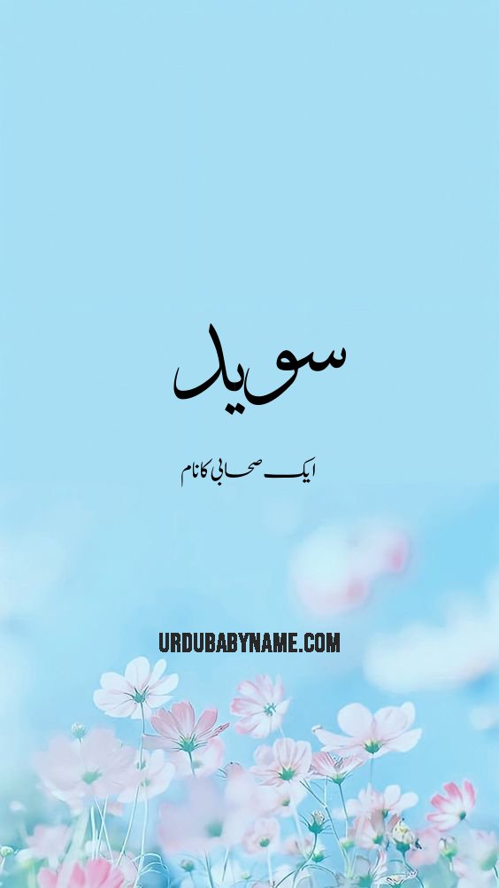 Suwaid name meaning in urdu