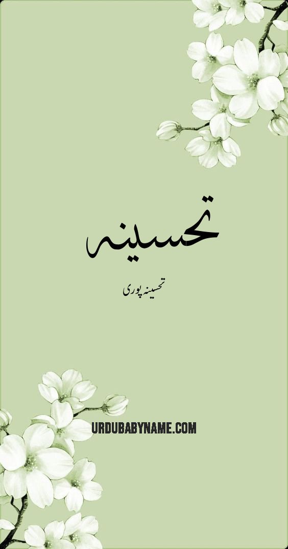 Tehsinah name meaning in urdu