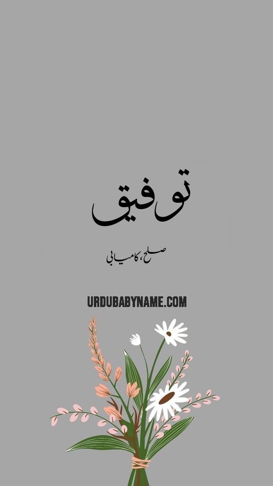 Thowfiq name meaning in urdu