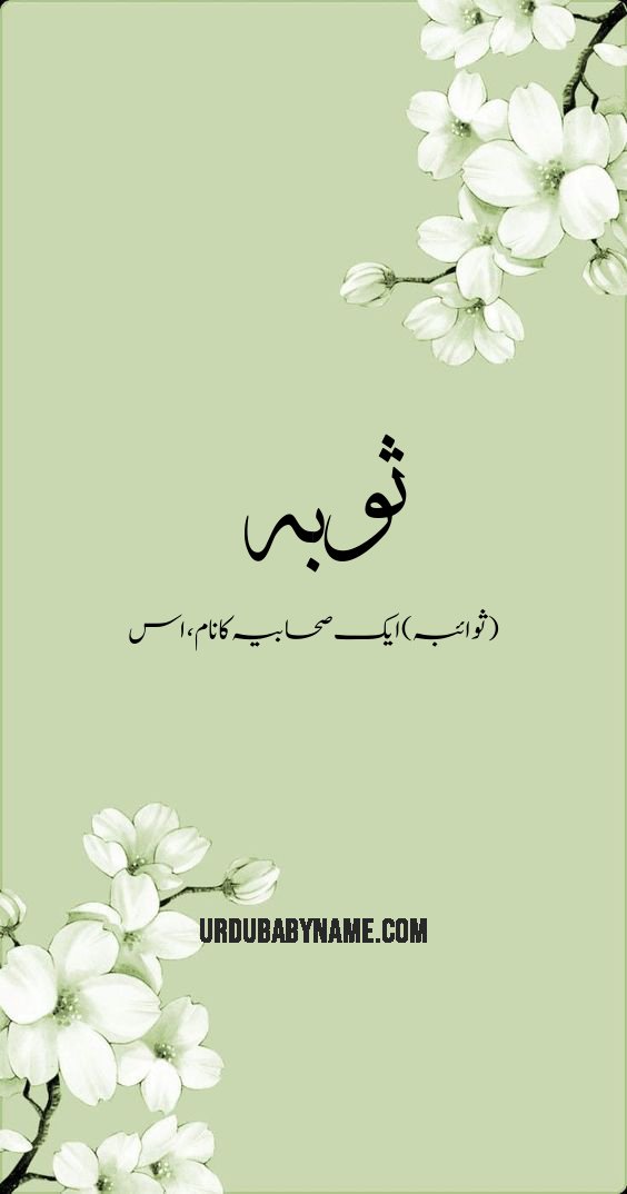 Thuwabah name meaning in urdu