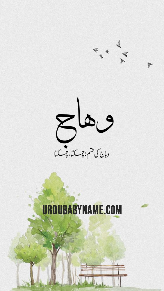 Wahhaaj name meaning in urdu