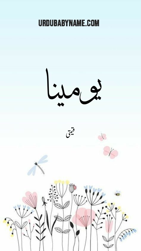 Yumina name meaning in urdu