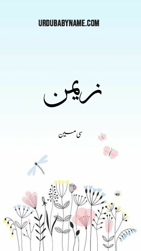 Zemen name meaning in urdu