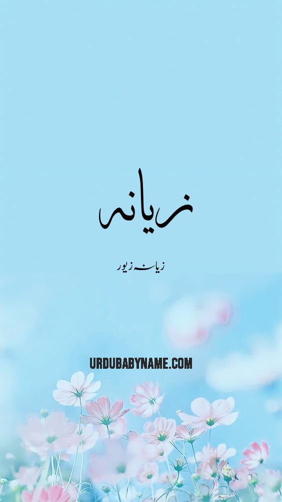 Zeyana name meaning in urdu